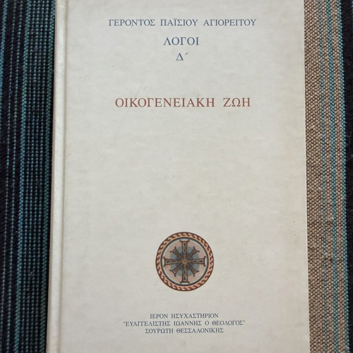 Agios Paisios o Agioreitis Oikogeneiaki Zoi Logoi D’ book used, Greek