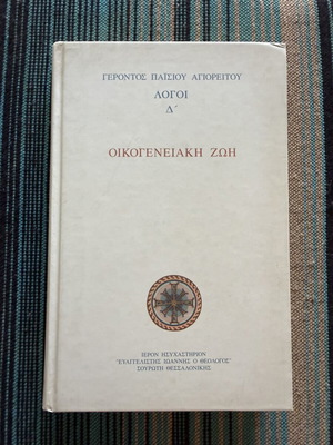 Agios Paisios o Agioreitis Oikogeneiaki Zoi Logoi D’ book used, Greek