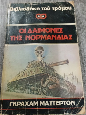 Βιβλιοθήκη του τρόμου Οι δαίμονες της Νορμανδίας μεταχειρισμένο