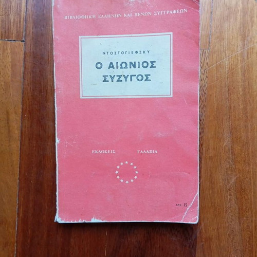 The Eternal Husband by Fyodor Dostoevsky used, Greek edition