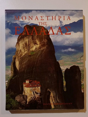 Βιβλίο Μοναστήρια της Ελλάδας Chris Heller σαν καινούργιο, ελληνικά