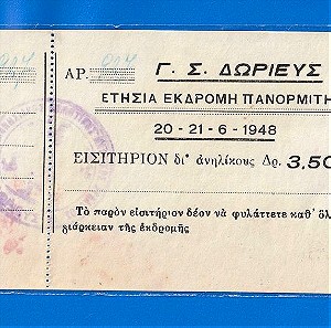 Εισιτήριο Ετήσιας Εκδρομής στον Πανορμίτη, Γυμναστικός Σύλλογος ΔΩΡΙΕΥΣ 1948 (Δρχ. 3.500).