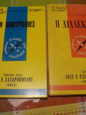 Gaston Bouthoul:ΟΙ ΝΟΟΤΡΟΠΙΕΣ/Paul Foulouie:Η ΔΙΑΛΕΚΤΙΚΗ.