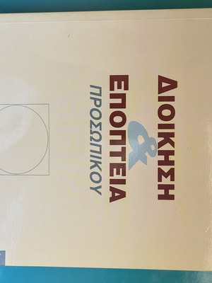 Management and Supervision of Personnel book like new, Greek