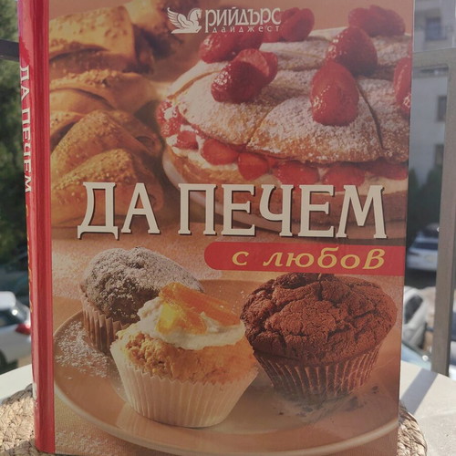 Da Pechem cookbook like new, Bulgarian