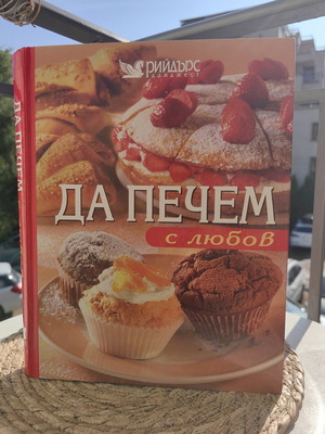 Da Pechem cookbook like new, Bulgarian