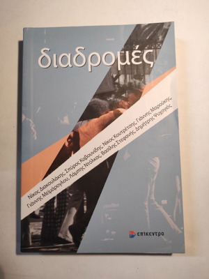 Διαδρομές σαν καινούργιο, πρώτη έκδοση, ιστορία