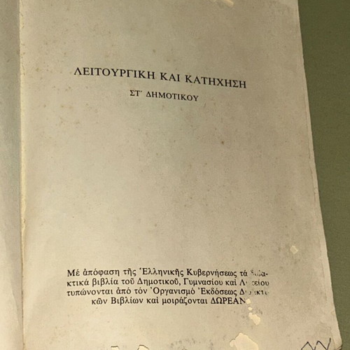 Βασιλείου Γ. Σκιάλα Λειτουργική και Κατήχηση βιβλίο, 1980