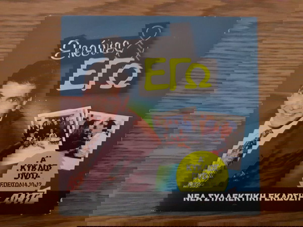 ΕΚΕΙΝΕΣ & ΕΓΩ ( 1996 ) 1 DVD