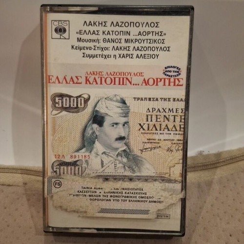 Lakis Lazopoulos Ellas Katopin... Aortis cassette like new