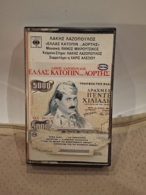 Lakis Lazopoulos Ellas Katopin... Aortis cassette like new