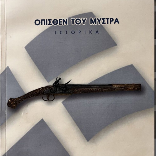 Opisthen tou Mystras historical book used