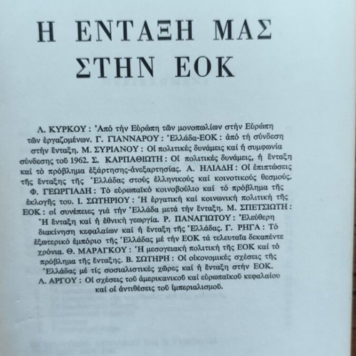 Η ένταξη μας στην ΕΟΚ book used, Greek language