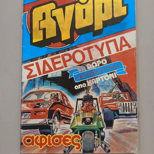 Agori magazine issue 581 used, Greek