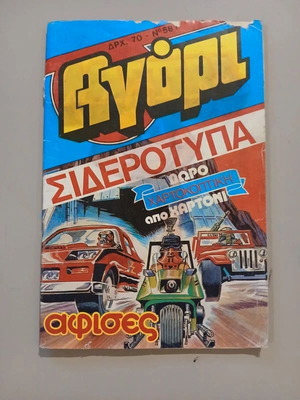 Agori magazine issue 581 used, Greek