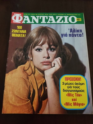 Περιοδικό Φαντάζιο 1972 με Αλίκη Βουγιουκλάκη μεταχειρισμένο, ολόκληρο τεύχος με αφίσα
