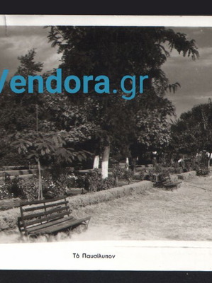 Black and white postcard Pausilypo Karditsa used, 1950