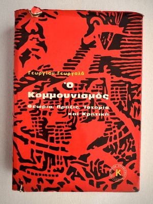 Ο Κομμουνισμός θεωρία, πράξις, ιστορία και κριτική Γεώργιος Γεωργαλάς μεταχειρισμένο βιβλίο