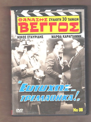 DVD филм „Щастливо полудях“ (1961), комедия, употребяван