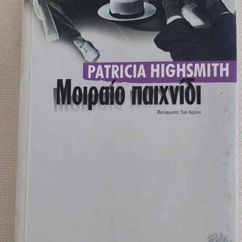 Book "Moiraio Paichnidi" by Patricia Highsmith like new, Greek
