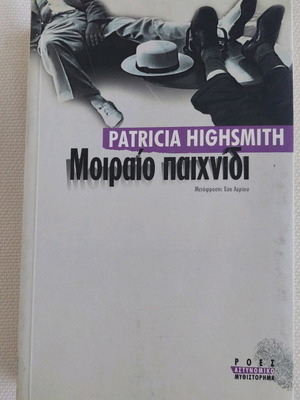 Book "Moiraio Paichnidi" by Patricia Highsmith like new, Greek