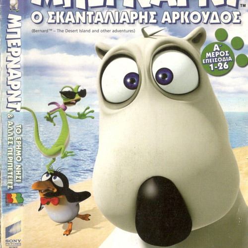 Bernard The Naughty Bear DVD used, parts 1 & 2