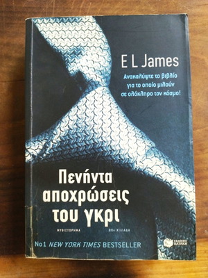 Πενήντα αποχρώσεις του γκρι μεταχειρισμένο, E. L. James