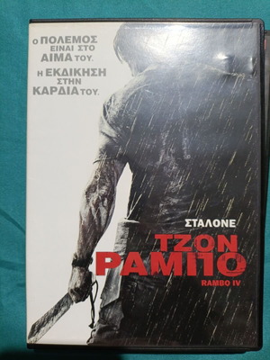 Rambo IV DVD σαν καινούργιο