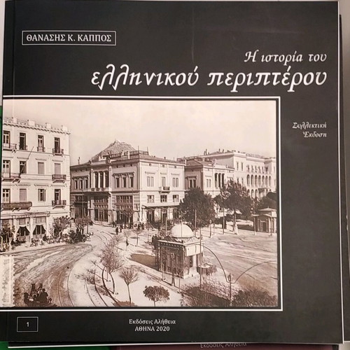 The History of the Greek Kiosk Collectible Edition New