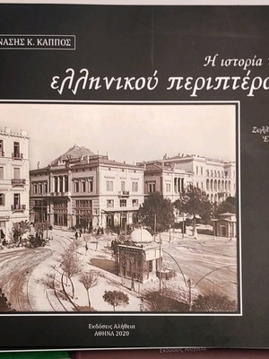 The History of the Greek Kiosk Collectible Edition New