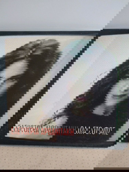 ΕΛΕΥΘΕΡΙΑ ΑΡΒΑΝΙΤΑΚΗ ΟΛΑ ΣΤΟ ΦΩΣ CD ΕΝΤΕΧΝΟ