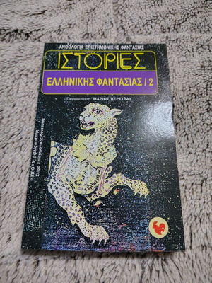 Stories of Greek Fantasy 2 used