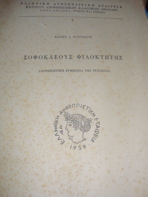 Σοφοκλέους Φιλοκτήτης Κωνσταντίνου Ι. Βούρβερη μεταχειρισμένο