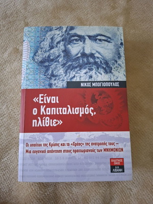Book Είναι ο καπιταλισμός, ηλίθιε like new by Nikos Mpoiopoulos