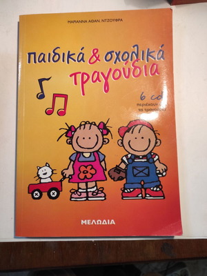 Children's & School Songs used, Marianna Ntzoufra, Melodia