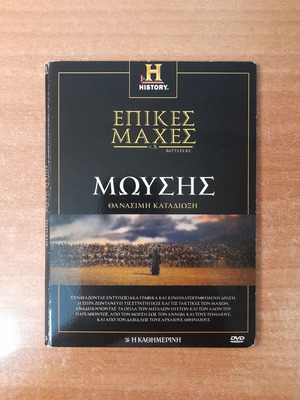 Επικές μάχες Μωϋσής DVD σαν καινούργιο με υπότιτλους