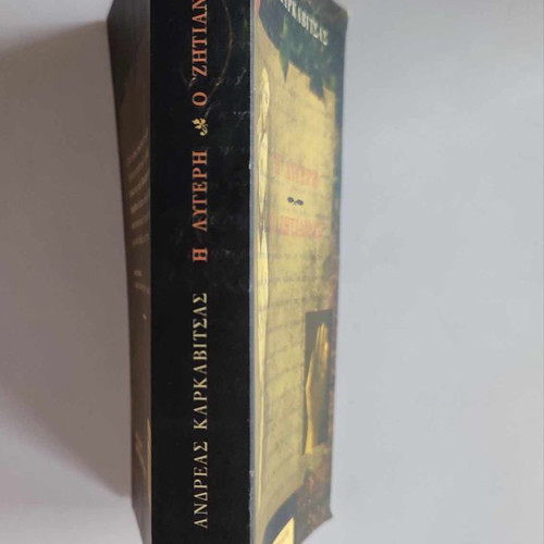 I Lygeri / O Zitianos by Andreas Karkavitsas new, Moderni Kairoi Editions 1998