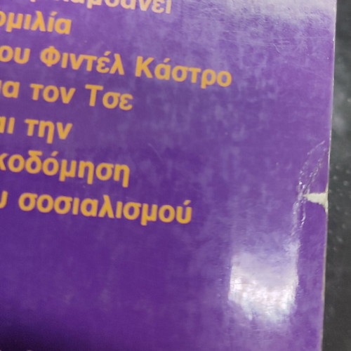 Socialism and the Man in Cuba book used, Greek
