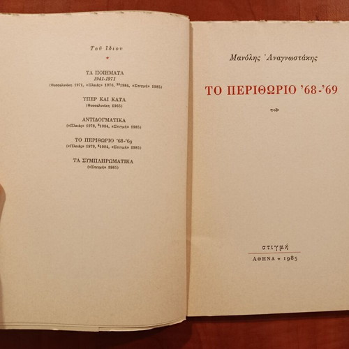 Manolis Anagnostakis To Perithorio '68-'69 book like new, Greek