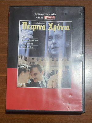 Πέτρινα Χρόνια DVD σαν καινούργιο, δράμα
