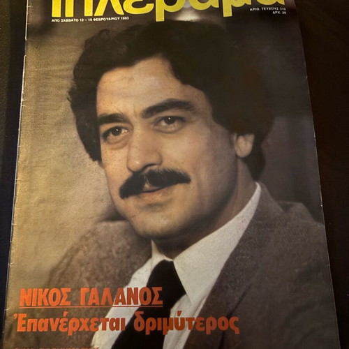 Tilerama magazine used with Nikos Galanos rare