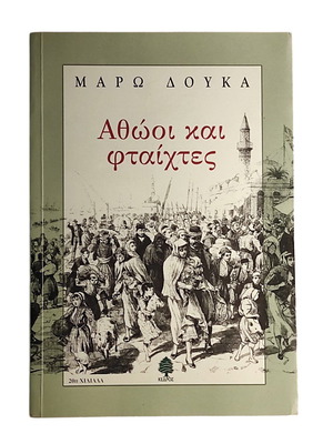 Maro Douka Athooi kai Ftaichtes book like new