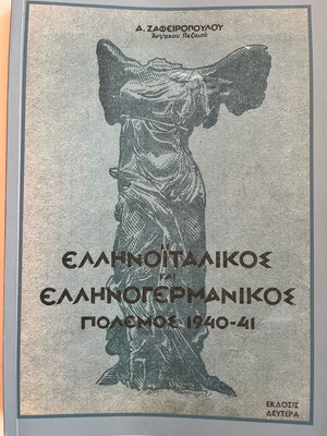 Ellinoitalikos and Ellinogermanikos War 1940-1941 like new