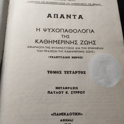 Complete Works of Sigmund Freud volumes 4-18, Greek edition