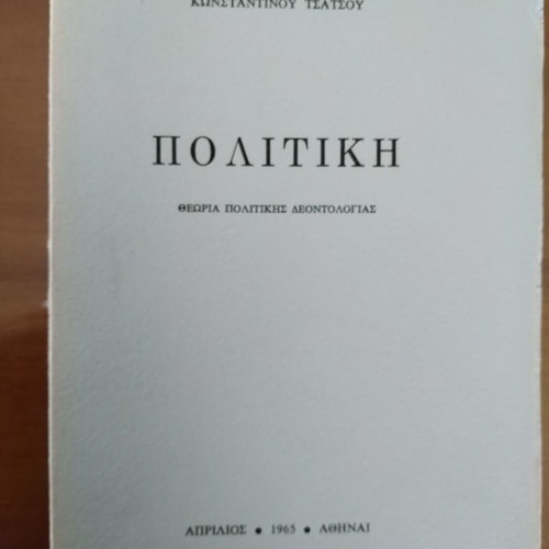 ΚΩΝΣΤΑΝΤΙΝΟΣ ΤΣΑΤΣΟΣ Πολιτική