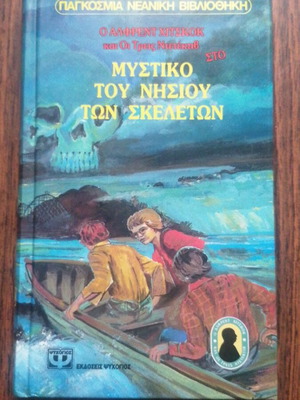 Ο Άλφρεντ Χίτσκοκ και οι Τρεις Ντετέκτιβ στο Μυστήριο του Νησιού των Σκελετών βιβλίο σαν καινούργιο