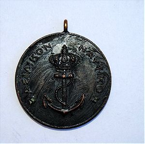 Μετάλλιο Βασιλικό Ναυτικό , Αθλητική Ένωση . 3 εκατοστά .