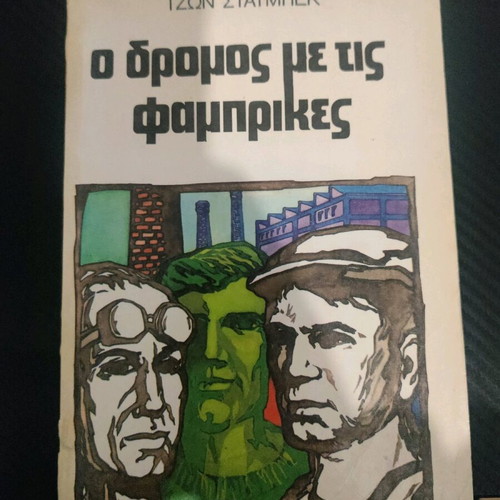 The Grapes of Wrath used book by John Steinbeck