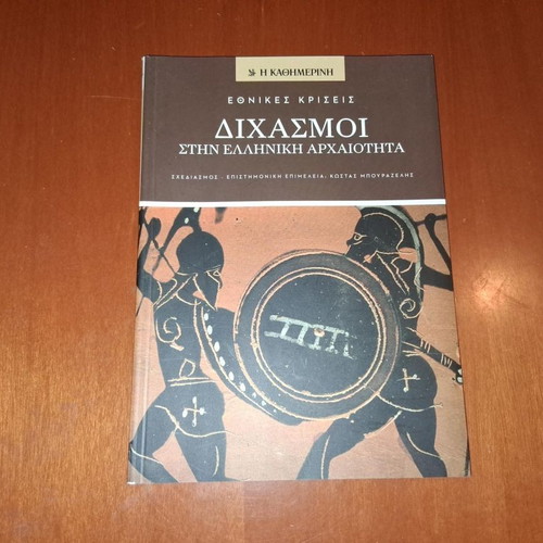 Dichasmoi Stin Elliniki Arhaiotita book like new, history