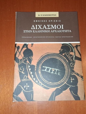 Dichasmoi Stin Elliniki Arhaiotita book like new, history